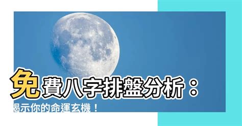 八字軟體|免費八字命盤